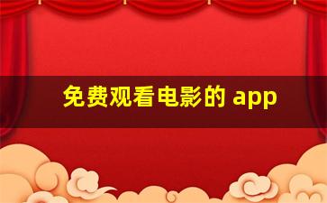 免费观看电影的 app